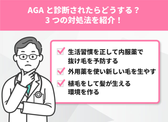 AGAと診断されたらどうする?3つの対処法を紹介!