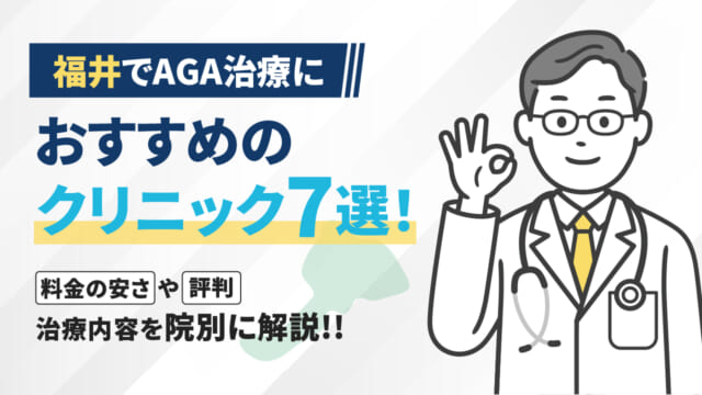 福井でAGA治療におすすめのクリニック7選！料金の安さや評判・治療内容を院別に解説