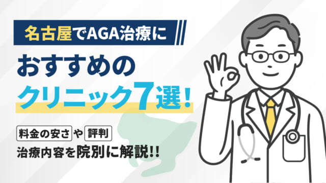 名古屋でAGA治療におすすめのクリニック7選！料金の安さや評判・治療内容を院別に解説