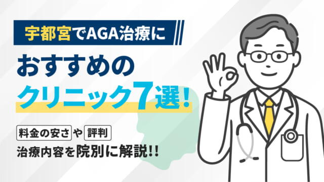 宇都宮でAGA治療におすすめのクリニック7選！料金の安さや評判・治療内容を院別に解説