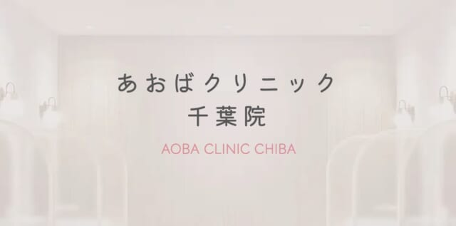 あおばクリニック 千葉院の公式HP