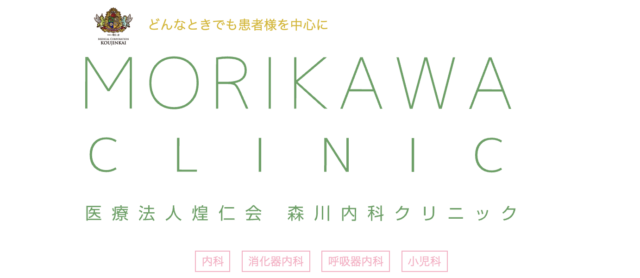 森川内科クリニックの公式HP