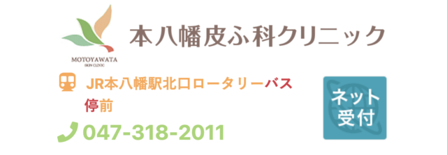本八幡皮ふ科クリニックの公式HP