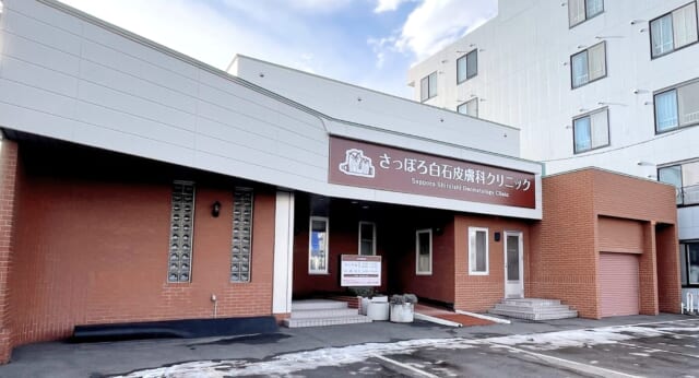 さっぽろ白石皮膚科クリニックの公式HP
