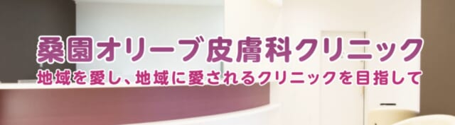 桑園オリーブ皮膚科クリニックの公式HP