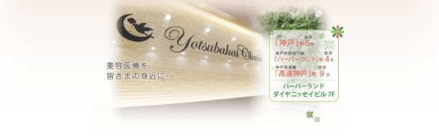よつば会クリニック 神戸・ハーバーランド院の公式HP