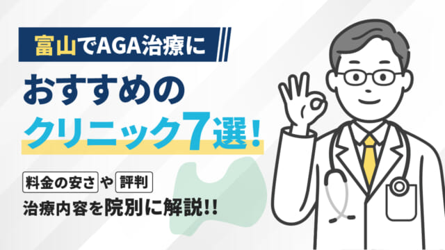 富山でAGA治療におすすめのクリニック7選！料金の安さや評判・治療内容を院別に解説