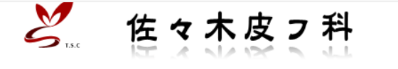 佐々木皮フ科の公式HP