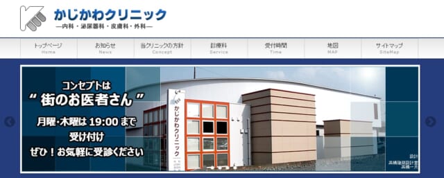 かじかわクリニックの公式HP