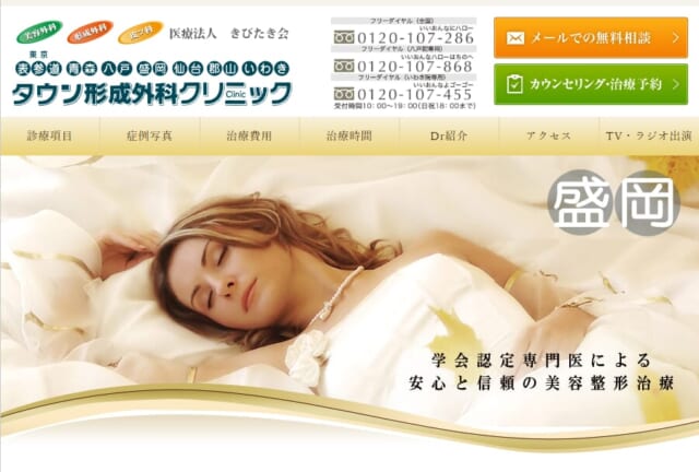 タウン形成外科クリニック盛岡院の公式HP
