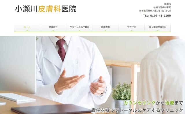小瀬川皮膚科医院の公式HP