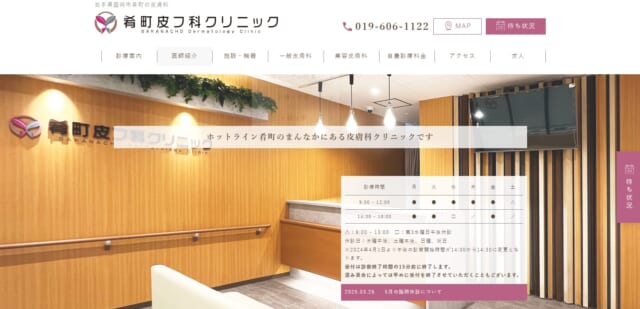 肴町皮フ科クリニックの公式HP