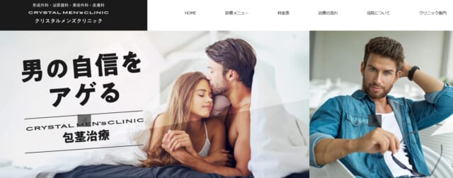 クリスタルメンズクリニックのHP