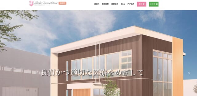 池田皮膚科クリニックの公式HP