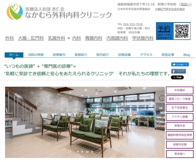 なかむら外科内科クリニックの公式HP