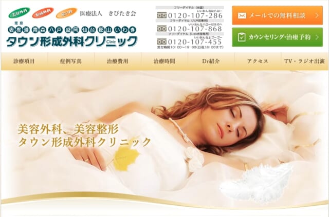 タウン形成外科クリニックの公式HP