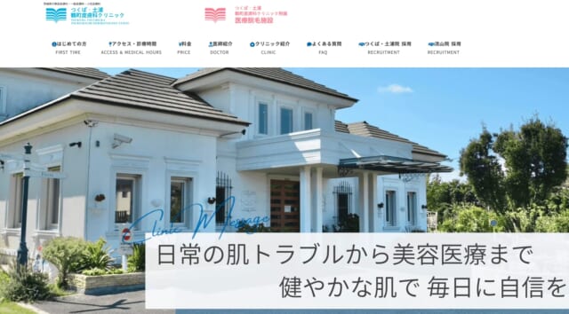 つくば・土浦鶴町皮膚科クリニックの公式HP