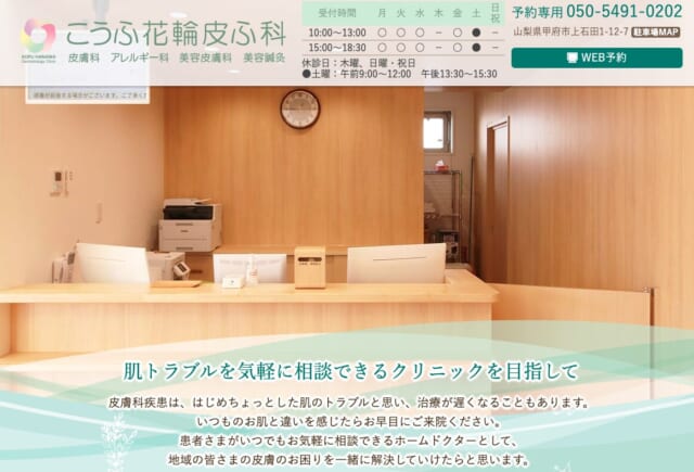 こうふ花輪皮ふ科の公式HP