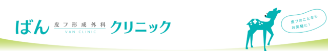 ばん皮フ形成外科クリニックの公式HP