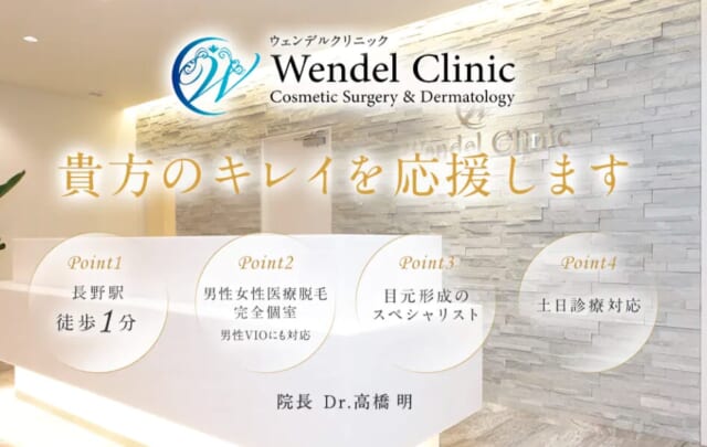 ウェンデルクリニックの公式HP