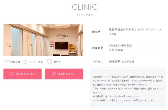 湘南美容クリニック福島院の公式HP