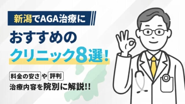 新潟でAGA治療におすすめのクリニック8選！料金の安さや評判・治療内容を院別に解説