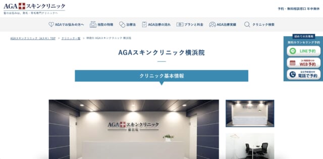 AGAスキンクリニック横浜院の公式HP
