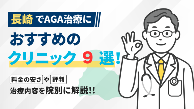 長崎でAGA治療におすすめのクリニック9選！料金の安さや評判・治療内容を院別に解説