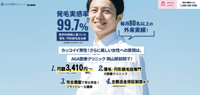 AGA医療クリニック 岡山駅前院の公式HP