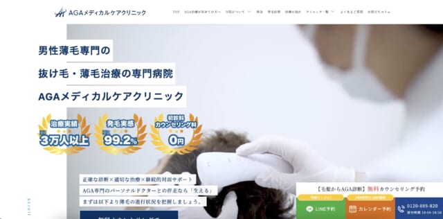 AGAメディカルケアクリニック横浜院の公式HP