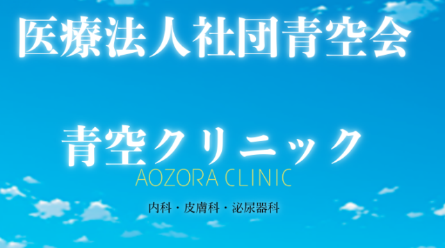 青空クリニックの公式HP