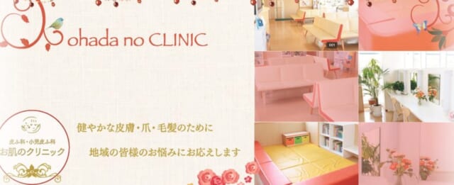 お肌のクリニックの公式HP
