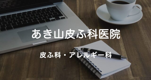 あき山皮ふ科医院の公式HP