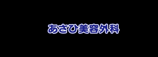 あさひ美容外科 和歌山院の公式HP
