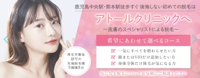 アトールクリニック 鹿児島院の公式HP