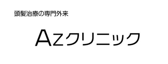 Azクリニック 和歌山院の公式HP