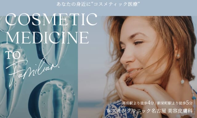 Wスキンクリニック名古屋の公式HP