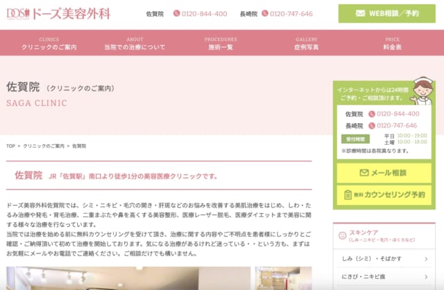 ドーズ美容外科佐賀院の公式HP