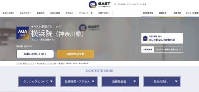 イースト駅前クリニック横浜院の公式HP