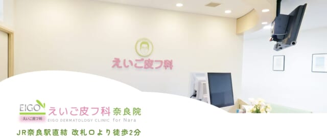 えいご皮フ科奈良院の公式HP