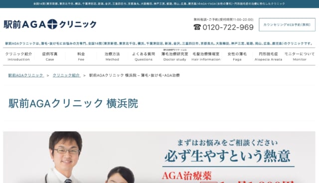 駅前AGAクリニック横浜院の公式HP