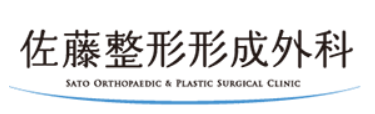 佐藤整形形成外科の公式HP