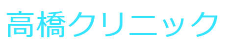 高橋クリニックの公式HP