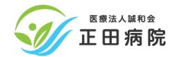 医療法人誠和会正田病院の公式HP