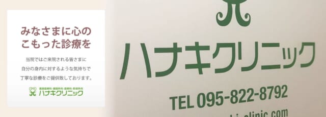 ハナキクリニックの公式HP