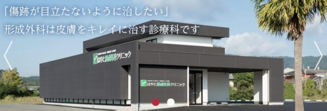はやと形成外科クリニックの公式HP