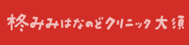 柊みみはなのどクリニック大須の公式HP