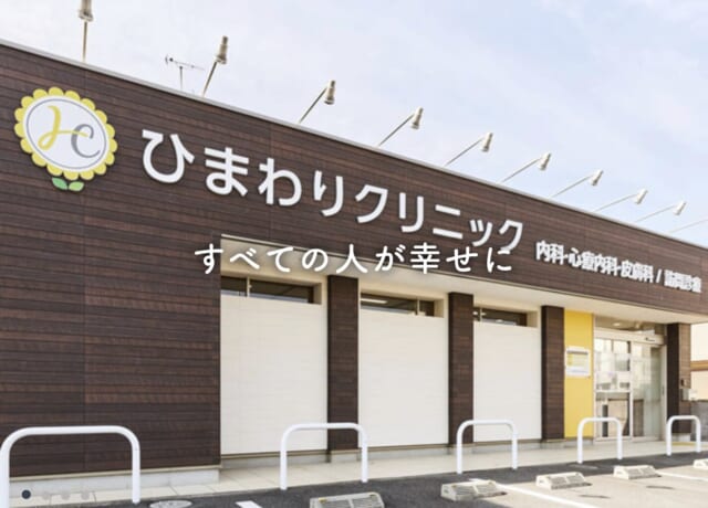 ひまわりクリニックの公式HP