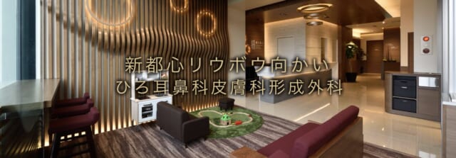 ひろ耳鼻科皮膚科形成外科の公式HP