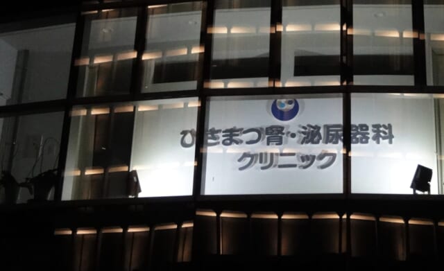 ひさまつ腎・泌尿器科クリニックの公式HP